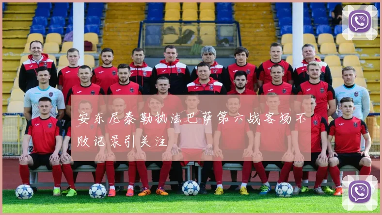 安东尼泰勒执法巴萨第六战客场不败记录引关注