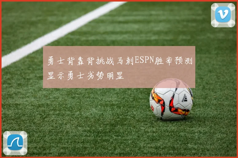 勇士背靠背挑战马刺ESPN胜率预测显示勇士劣势明显