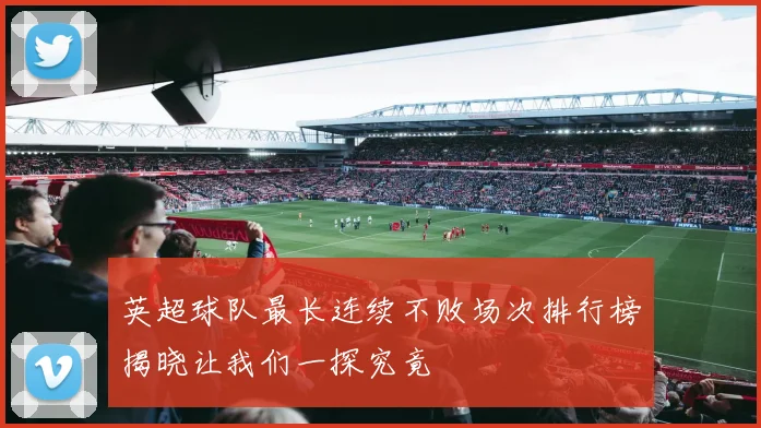 英超球队最长连续不败场次排行榜揭晓让我们一探究竟
