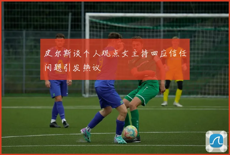 皮尔斯谈个人观点女主持回应信任问题引发热议
