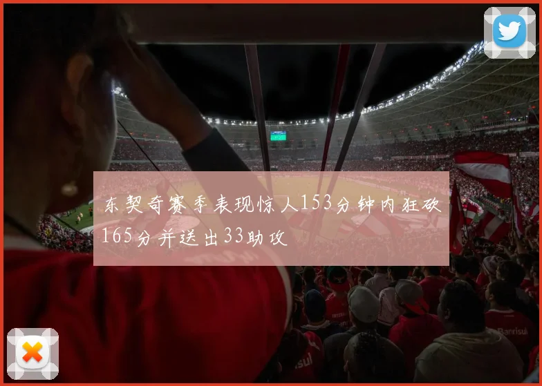 东契奇赛季表现惊人153分钟内狂砍165分并送出33助攻